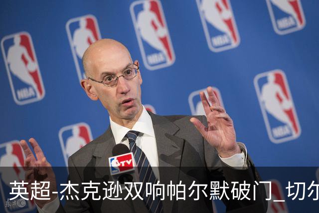 英超-杰克逊双响帕尔默破门 切尔西3-0西汉姆