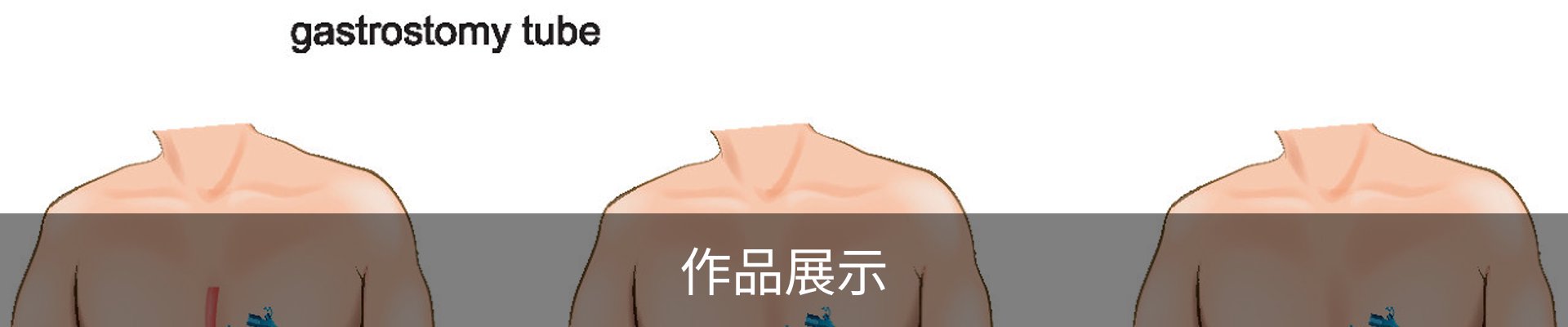 作品展示