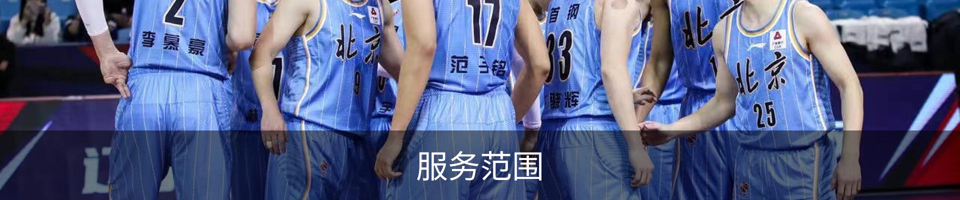 服务范围