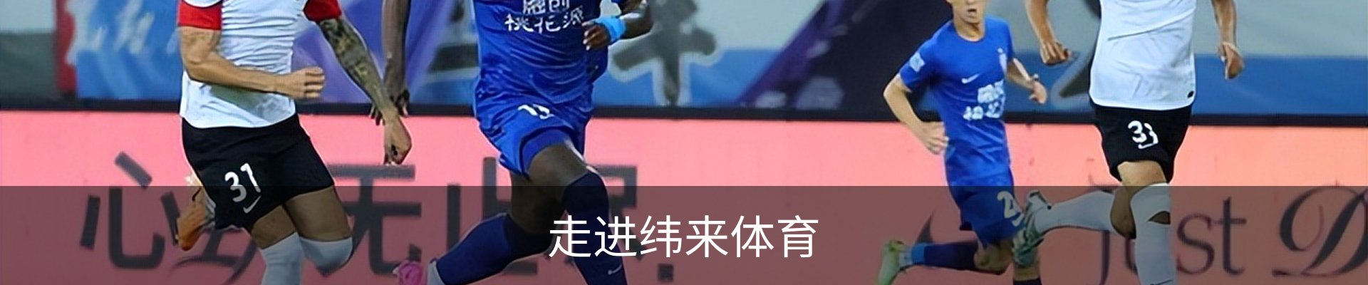 走进纬来体育